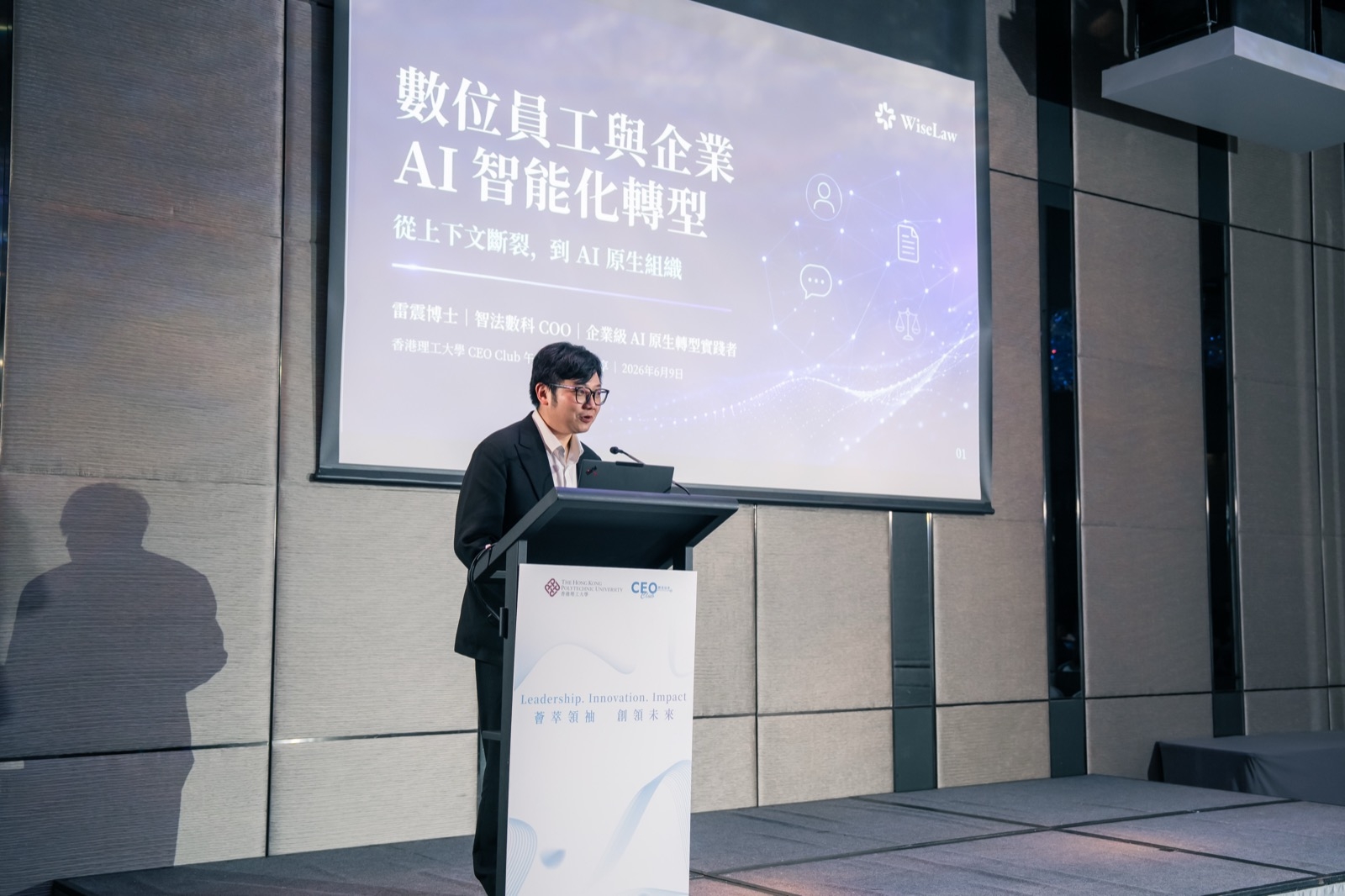 智法数科COO雷震出席香港理工大学CEO Club午餐例会,分享企业AI智能化转型路径
