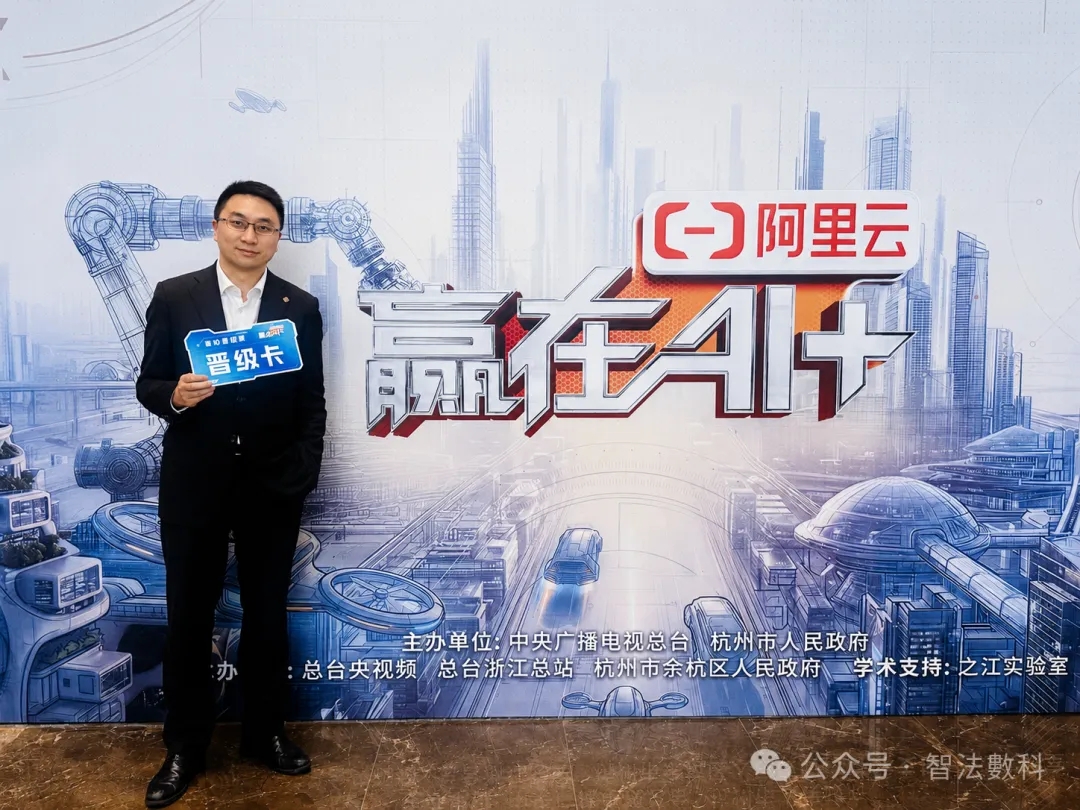 聚焦AI数字员工,智法数科入选《赢在AI+》第二季全国80强
